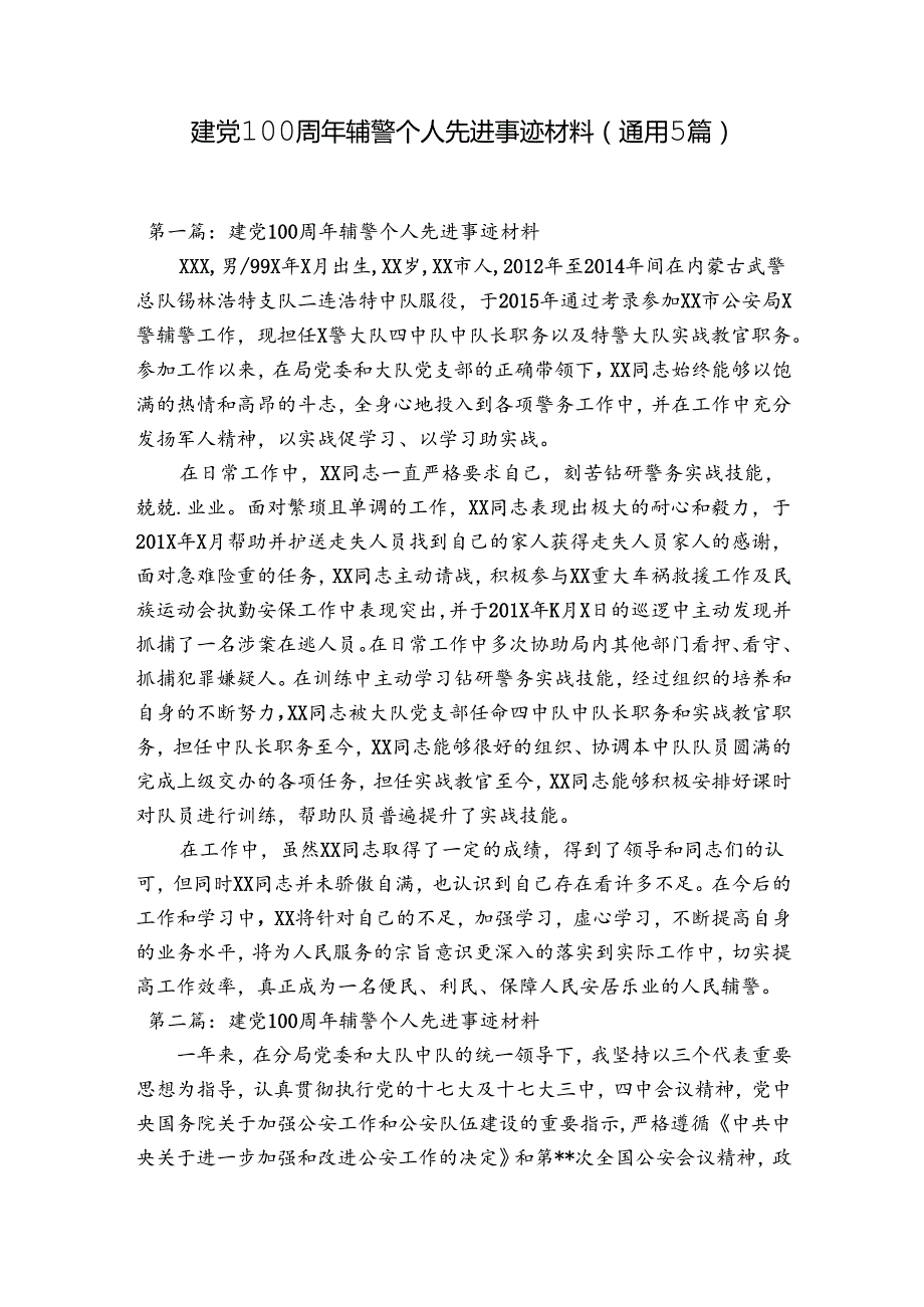 建党100周年辅警个人先进事迹材料(通用5篇).docx_第1页