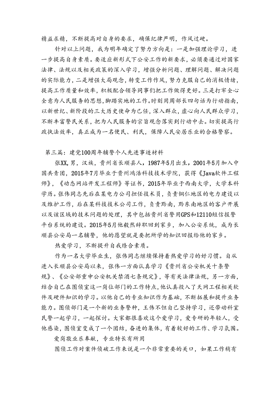 建党100周年辅警个人先进事迹材料(通用5篇).docx_第3页