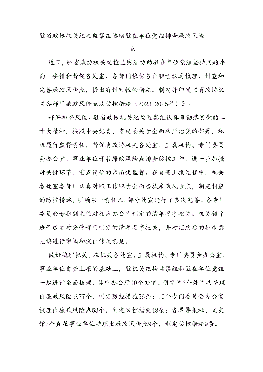 驻省政协机关纪检监察组协助驻在单位党组排查廉政风险点.docx_第1页