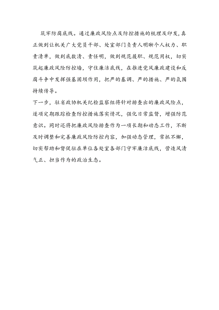 驻省政协机关纪检监察组协助驻在单位党组排查廉政风险点.docx_第2页