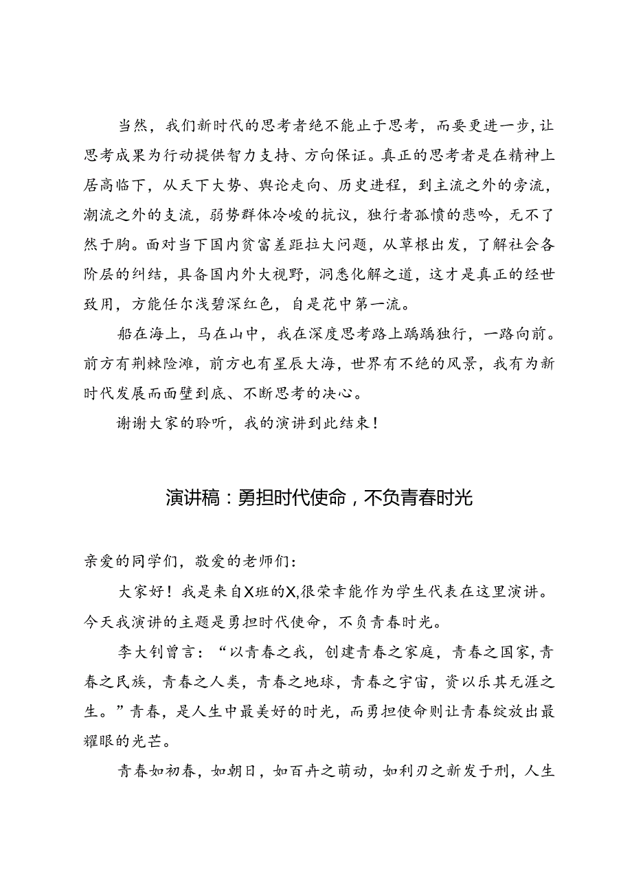 2篇 学生代表演讲稿：勇担时代使命不负青春时光、勇担时代使命不负青春时光.docx_第3页