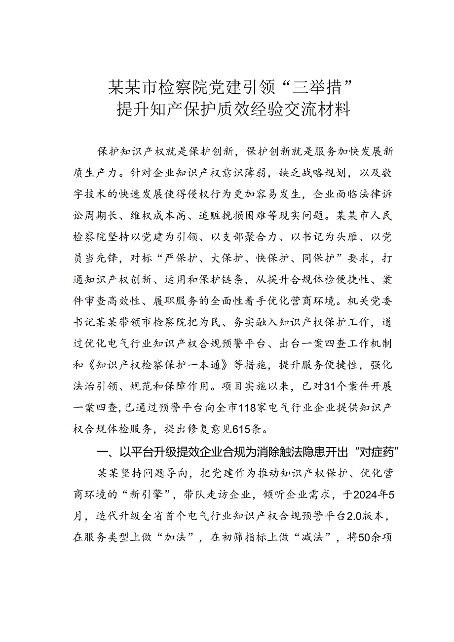 某某市检察院党建引领“三举措”提升知产保护质效经验交流材料.docx_第1页