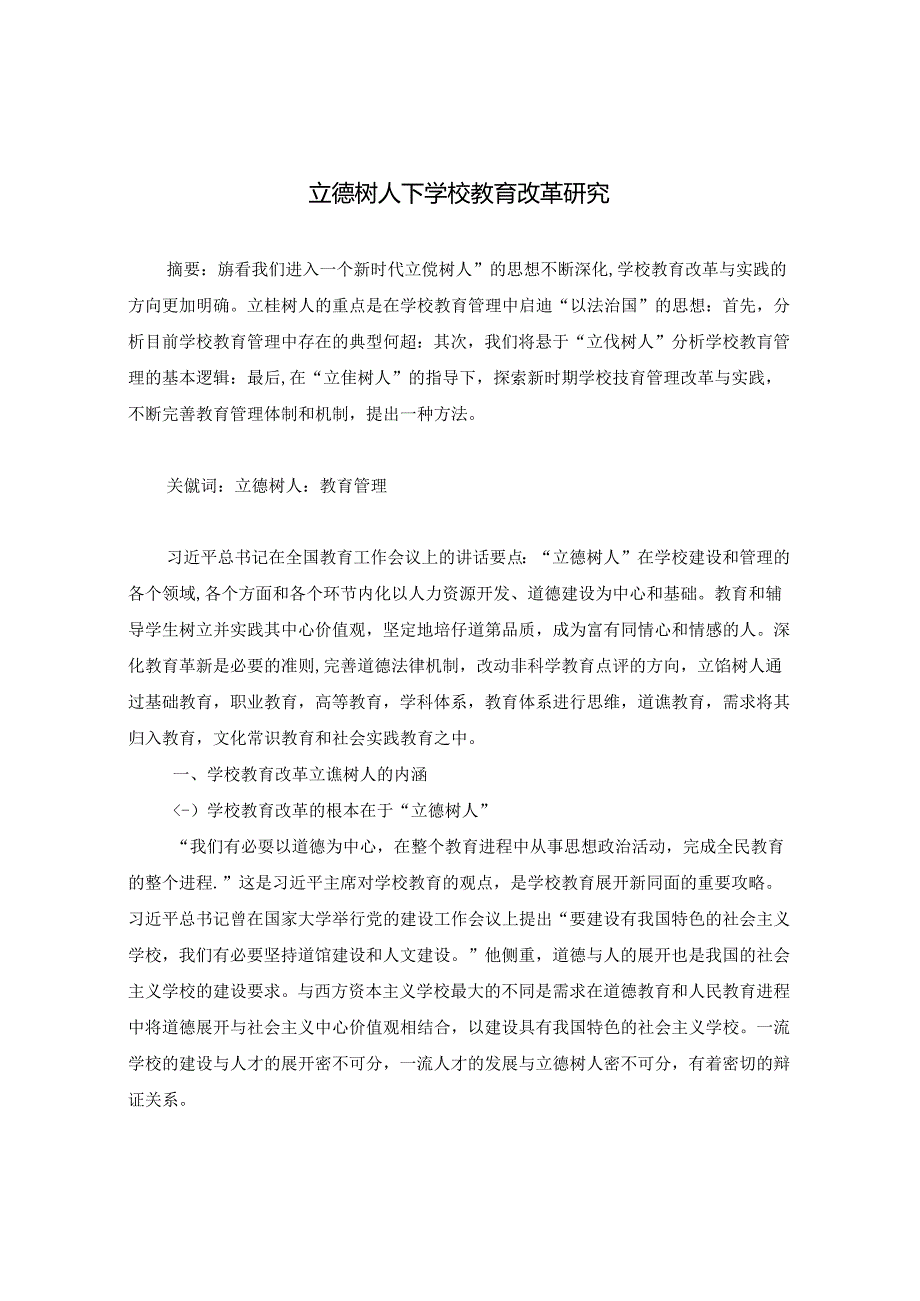 立德树人下学校教育改革研究 论文.docx_第1页