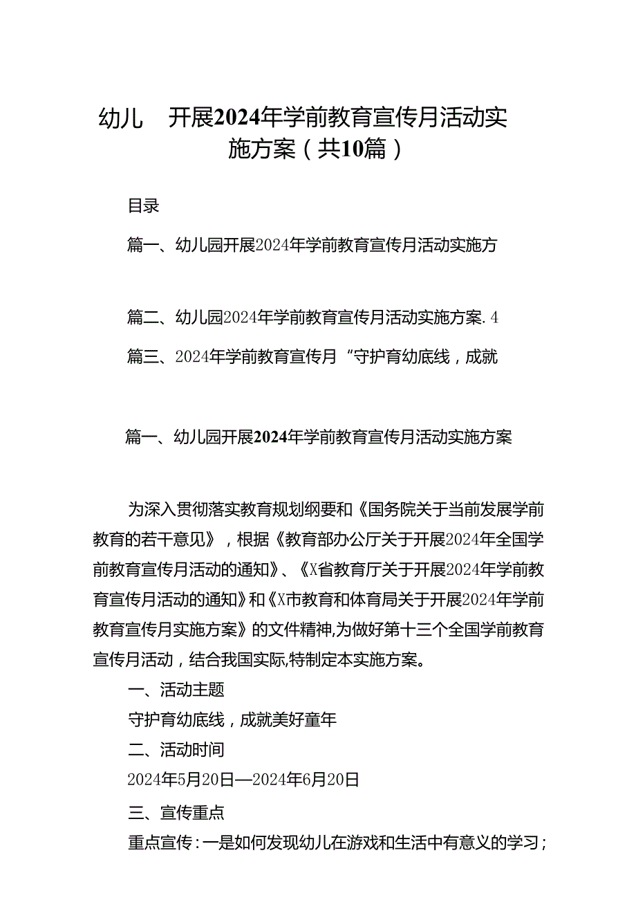 幼儿园开展2024年学前教育宣传月活动实施方案10篇(最新精选).docx_第1页