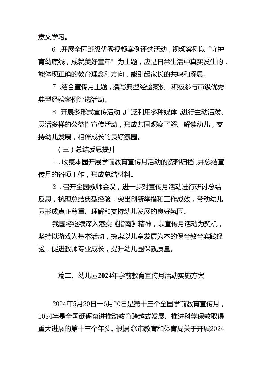 幼儿园开展2024年学前教育宣传月活动实施方案10篇(最新精选).docx_第3页