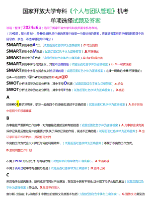 国家开放大学专科《个人与团队管理》机考单项选择试题及答案.docx