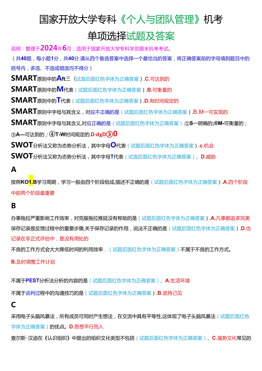 国家开放大学专科《个人与团队管理》机考单项选择试题及答案.docx_第1页