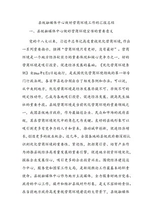 县级融媒体中心做好营商环境工作的汇报总结.docx