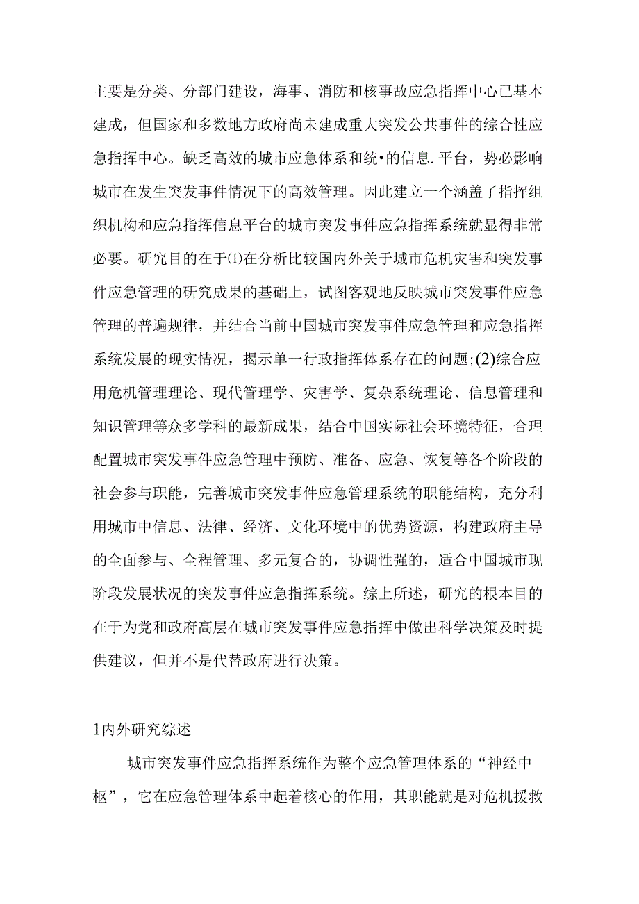 突发事件应急管理研究分析 公共管理专业.docx_第3页