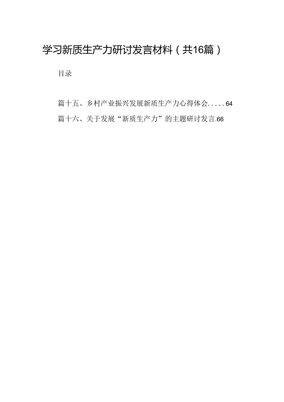 （16篇）学习新质生产力研讨发言材料（详细版）.docx_第1页