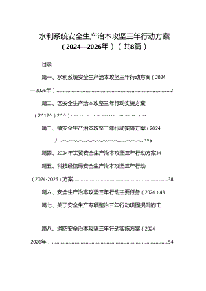 水利系统安全生产治本攻坚三年行动方案（2024-2026年） （汇编8份）.docx