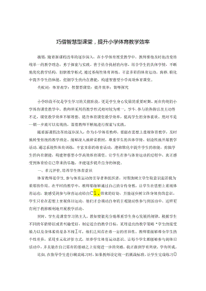 巧借智慧型课堂提升小学体育教学效率 论文.docx