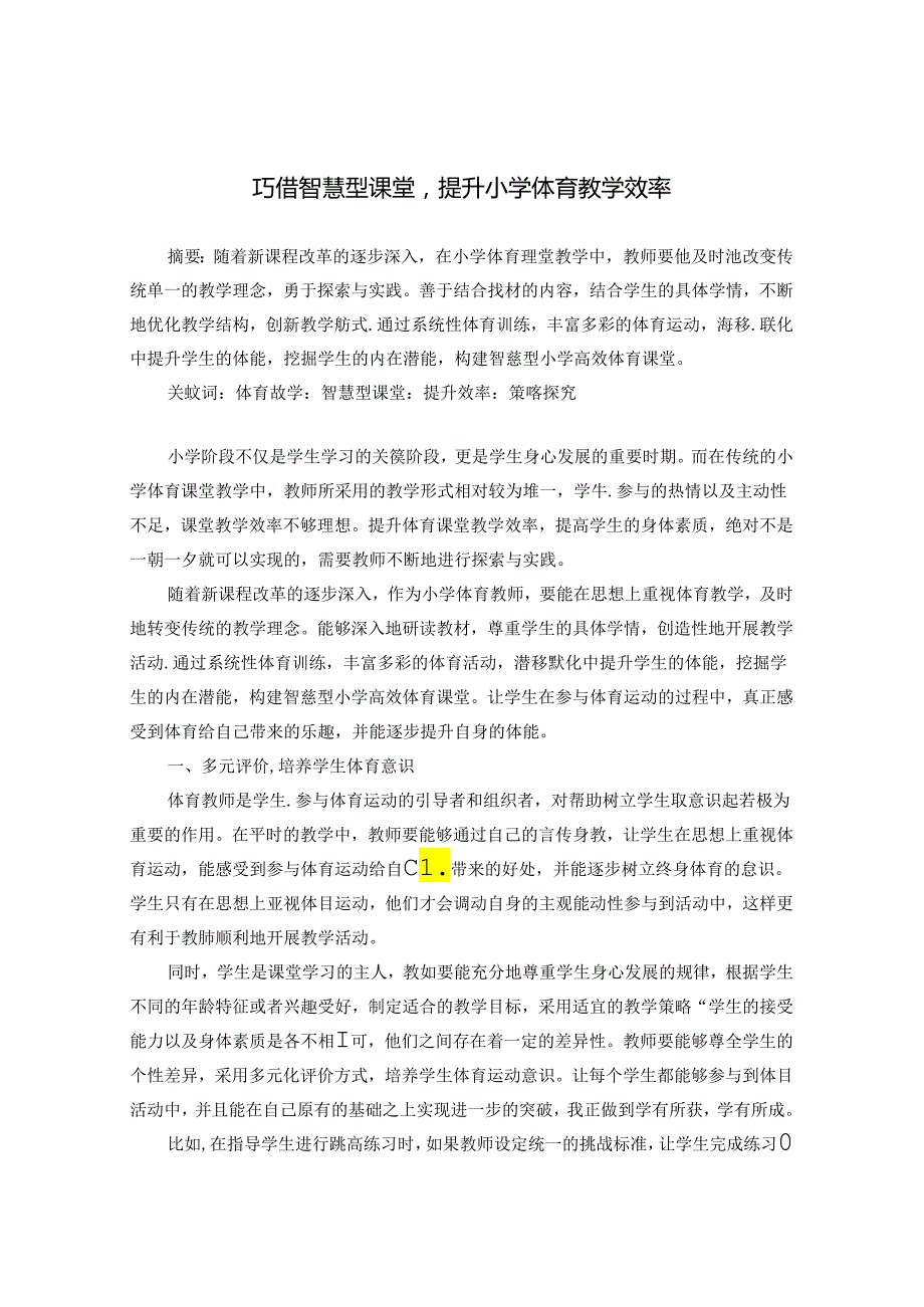 巧借智慧型课堂提升小学体育教学效率 论文.docx_第1页