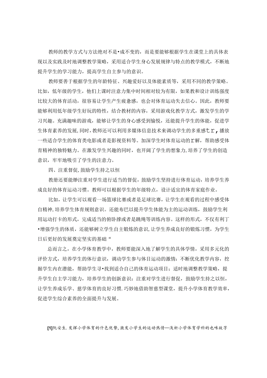 巧借智慧型课堂提升小学体育教学效率 论文.docx_第3页