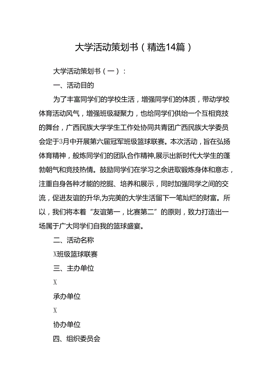 大学活动策划书(精选14篇).docx_第1页