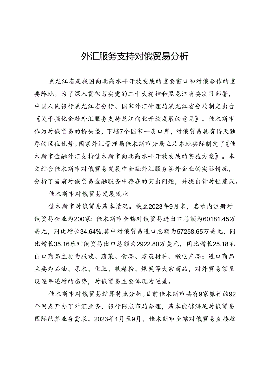 外汇服务支持对俄贸易分析.docx_第1页