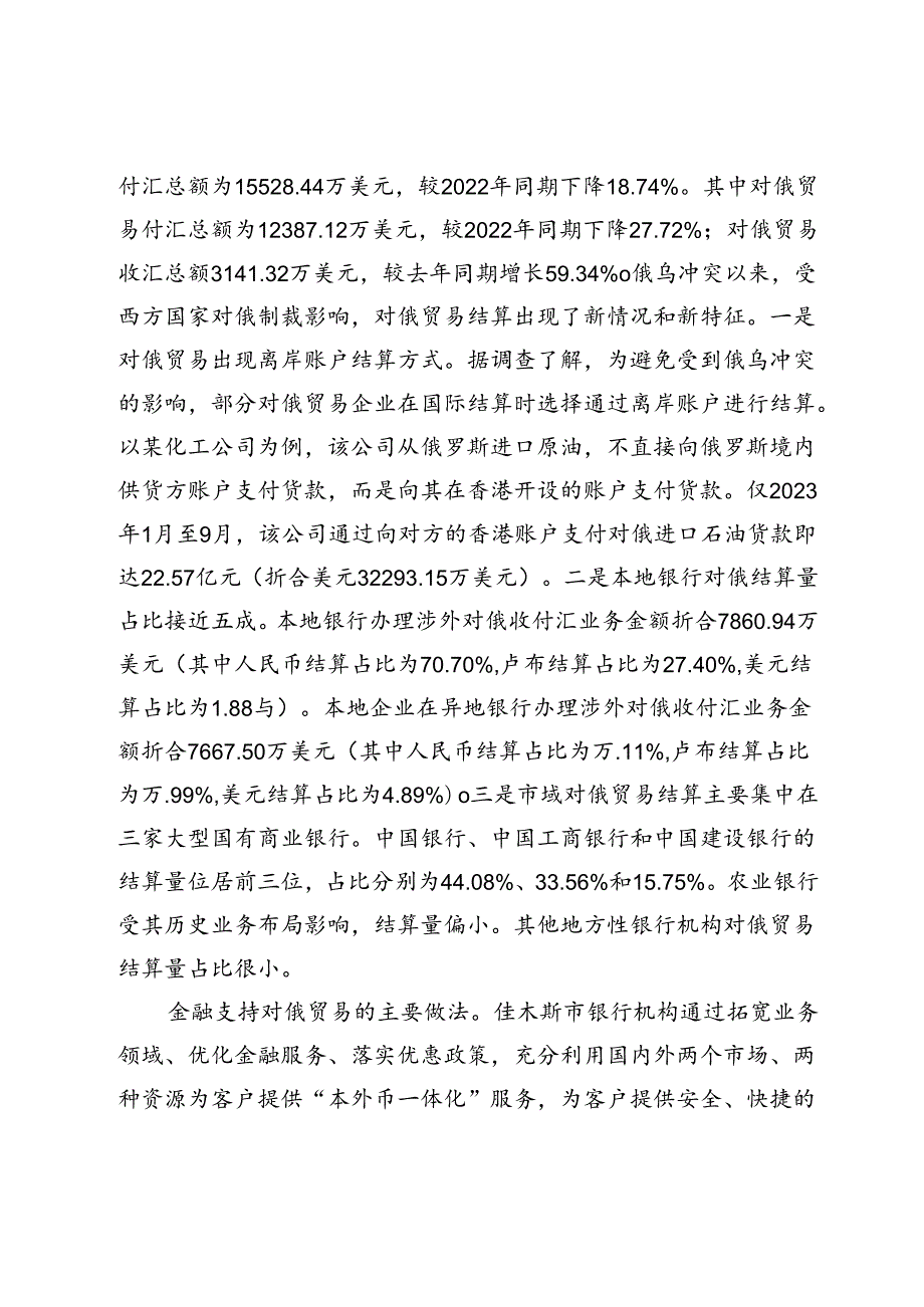 外汇服务支持对俄贸易分析.docx_第2页