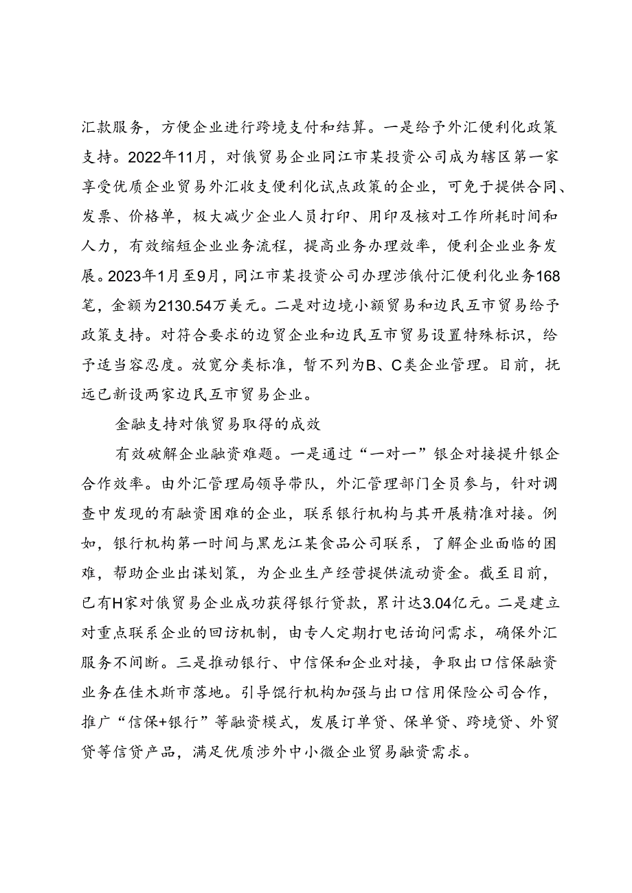 外汇服务支持对俄贸易分析.docx_第3页