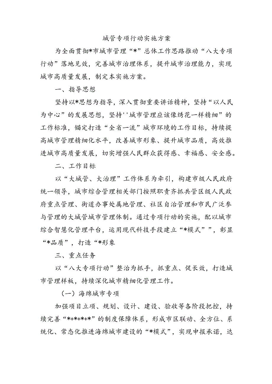 城管专项行动实施方案.docx_第1页