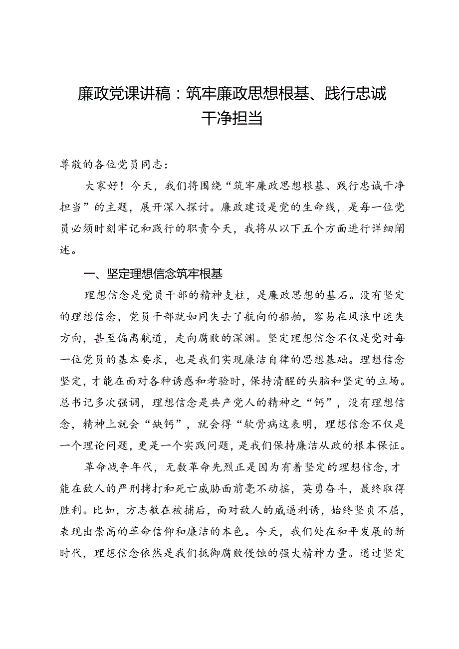 廉政党课讲稿：筑牢廉政思想根基、践行忠诚干净担当.docx_第1页