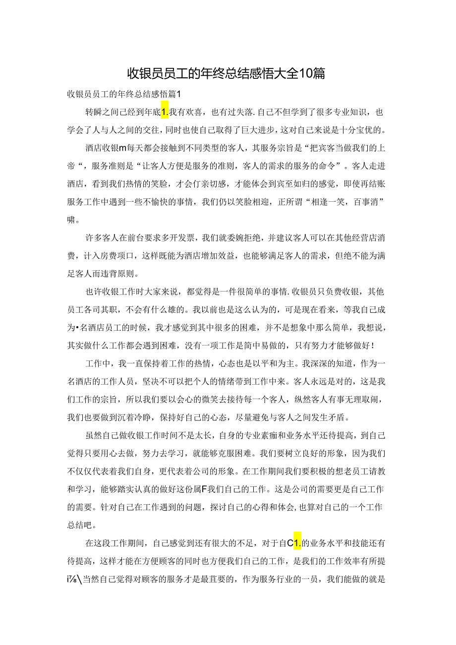 收银员员工的年终总结感悟大全10篇.docx_第1页