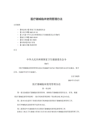 医疗器械临床使用管理办法.docx