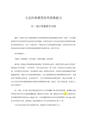 立足经典模型培养思维能力——以一道计算题教学为例 论文.docx