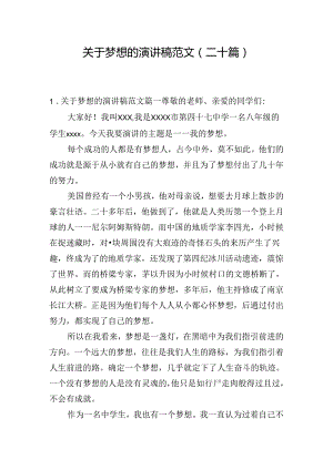 关于梦想的演讲稿范文（二十篇）.docx