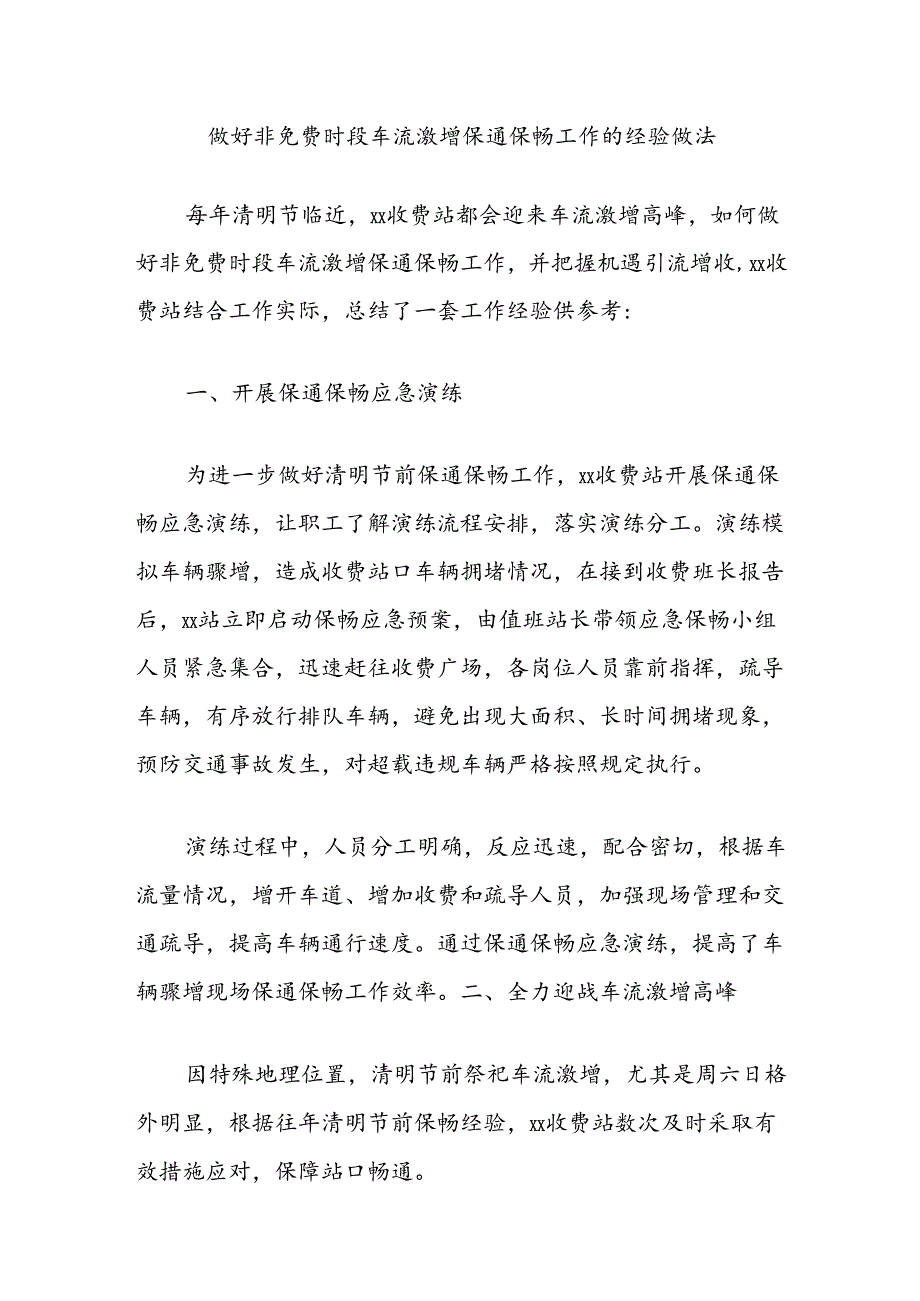 做好非免费时段车流激增保通保畅工作的经验做法.docx_第1页