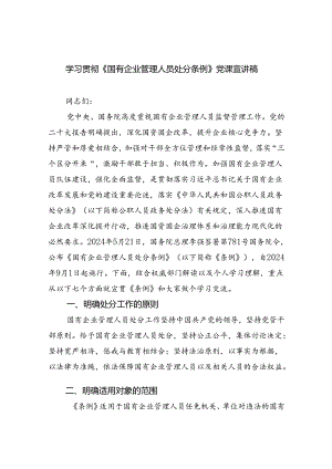 学习贯彻《国有企业管理人员处分条例》党课宣讲稿5篇（精选版）.docx