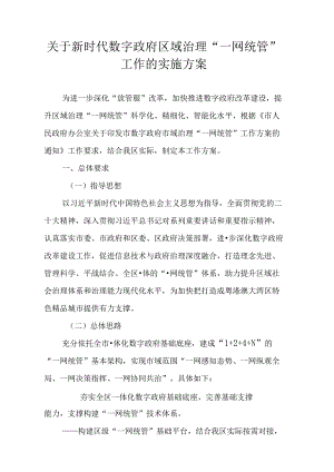 关于新时代数字政府区域治理“一网统管”工作的实施方案.docx