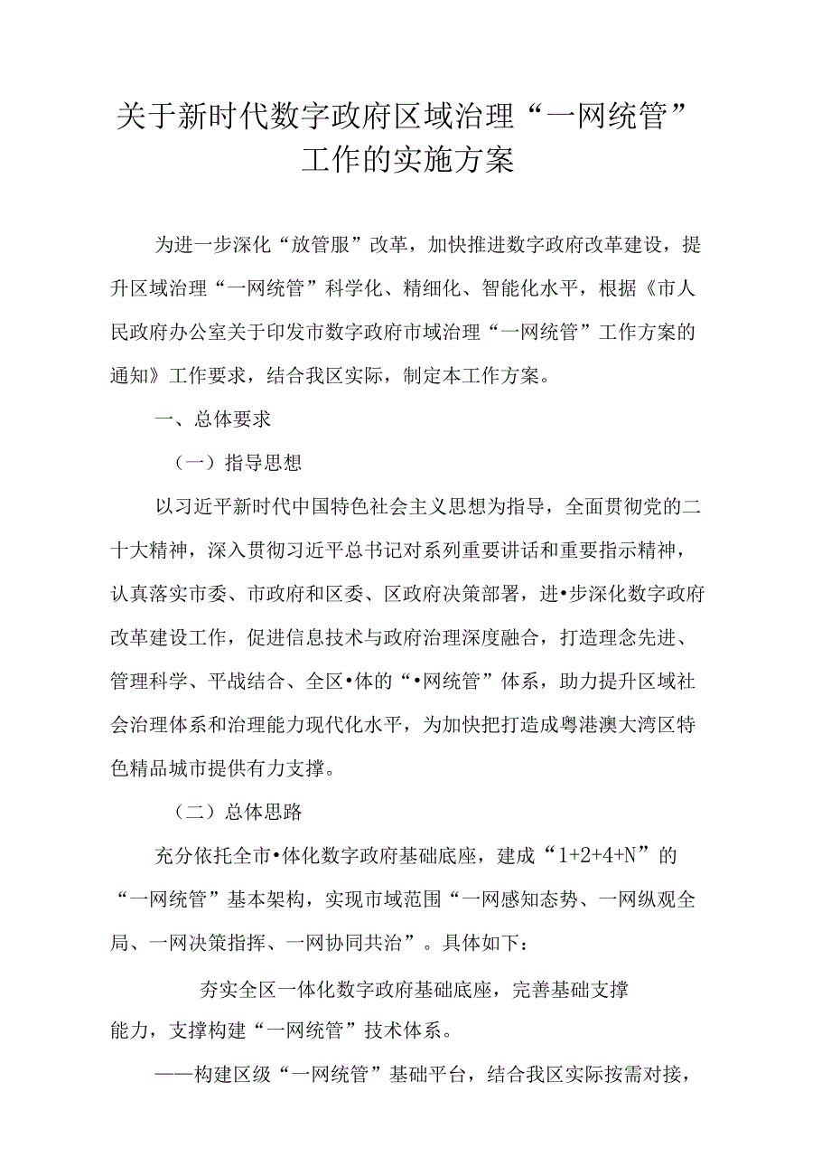 关于新时代数字政府区域治理“一网统管”工作的实施方案.docx_第1页