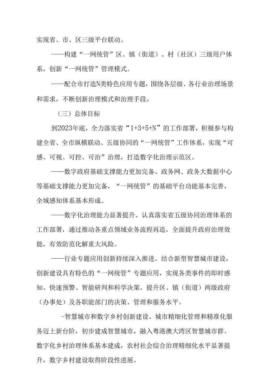 关于新时代数字政府区域治理“一网统管”工作的实施方案.docx_第2页