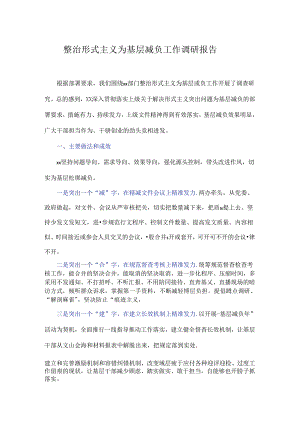 整治形式主义为基层减负工作调研报告1.docx