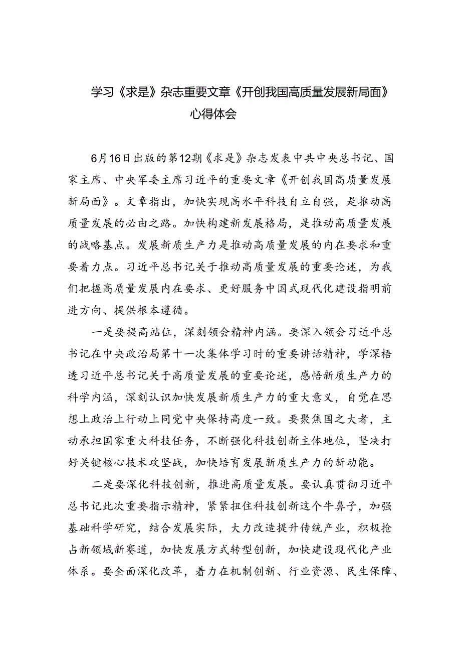 学习《求是》杂志重要文章《开创我国高质量发展新局面》心得体会（共三篇）.docx_第1页