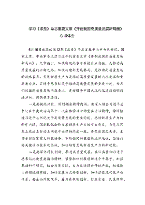 学习《求是》杂志重要文章《开创我国高质量发展新局面》心得体会（共三篇）.docx