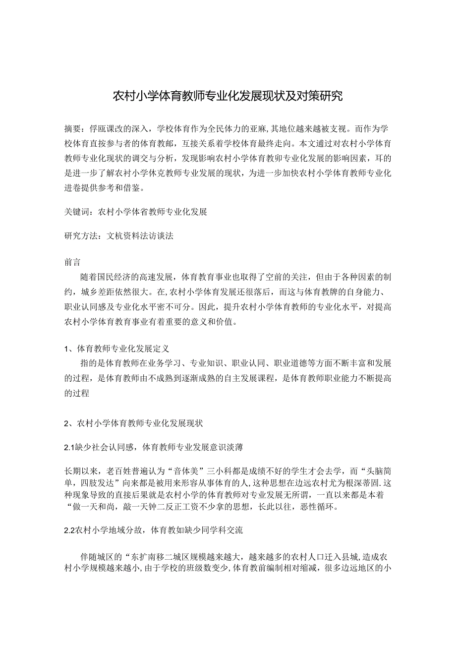 农村小学体育教师专业化发展现状及对策研究 论文.docx_第1页