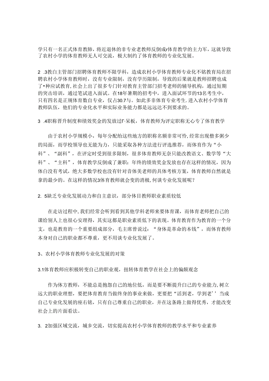 农村小学体育教师专业化发展现状及对策研究 论文.docx_第2页