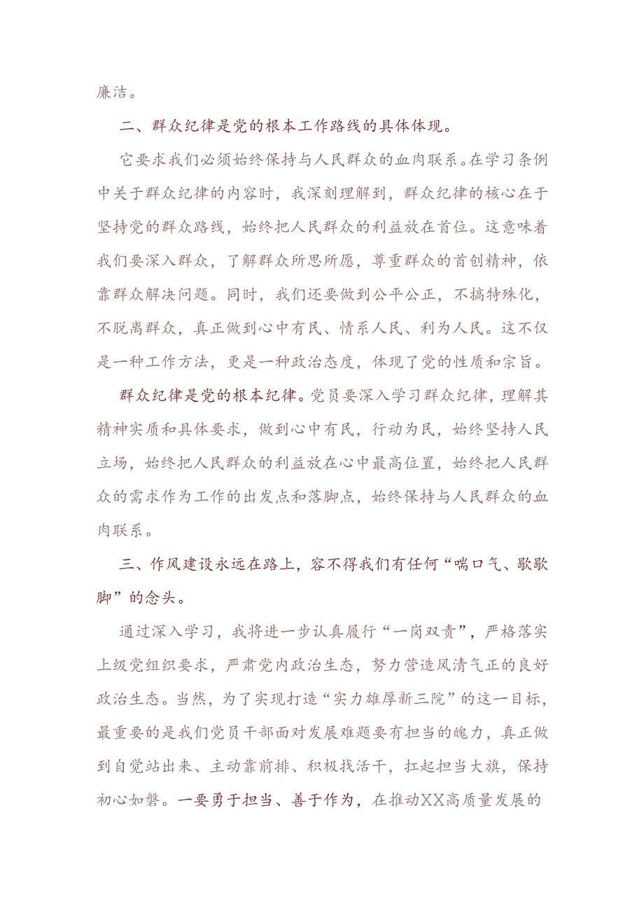 关于党纪学习教育“廉洁纪律、群众纪律”交流发言稿（精选）.docx_第2页