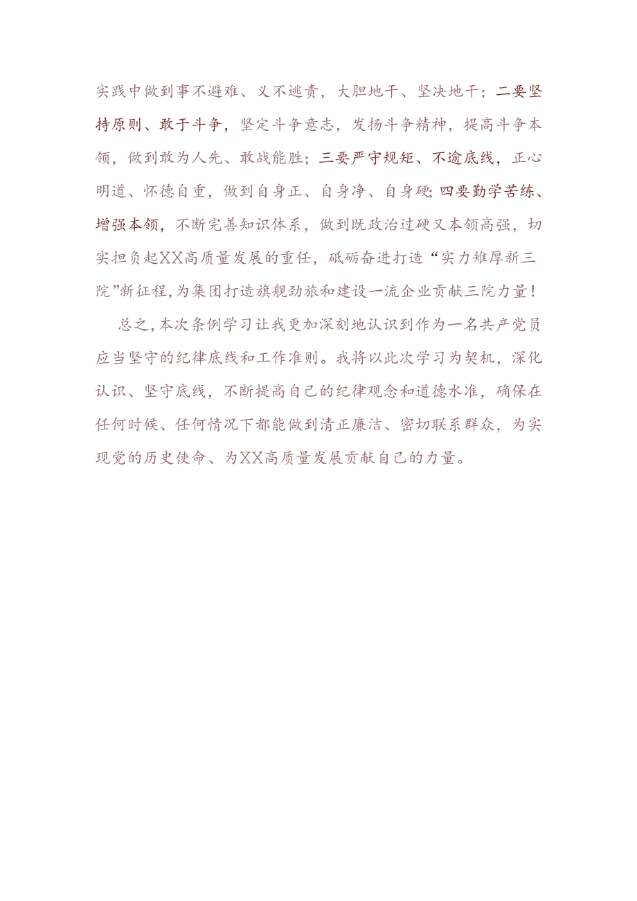 关于党纪学习教育“廉洁纪律、群众纪律”交流发言稿（精选）.docx_第3页