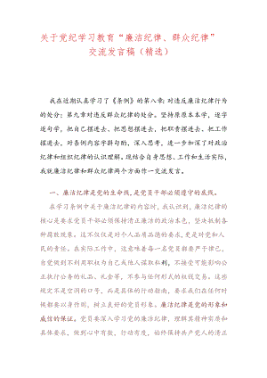 关于党纪学习教育“廉洁纪律、群众纪律”交流发言稿（精选）.docx