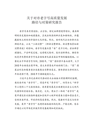 关于对市老字号高质量发展路径与对策研究报告.docx