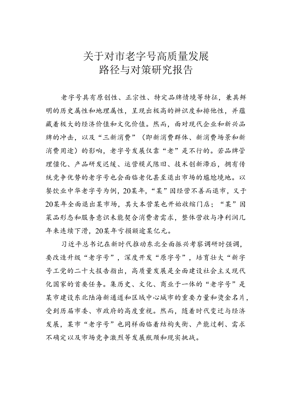 关于对市老字号高质量发展路径与对策研究报告.docx_第1页