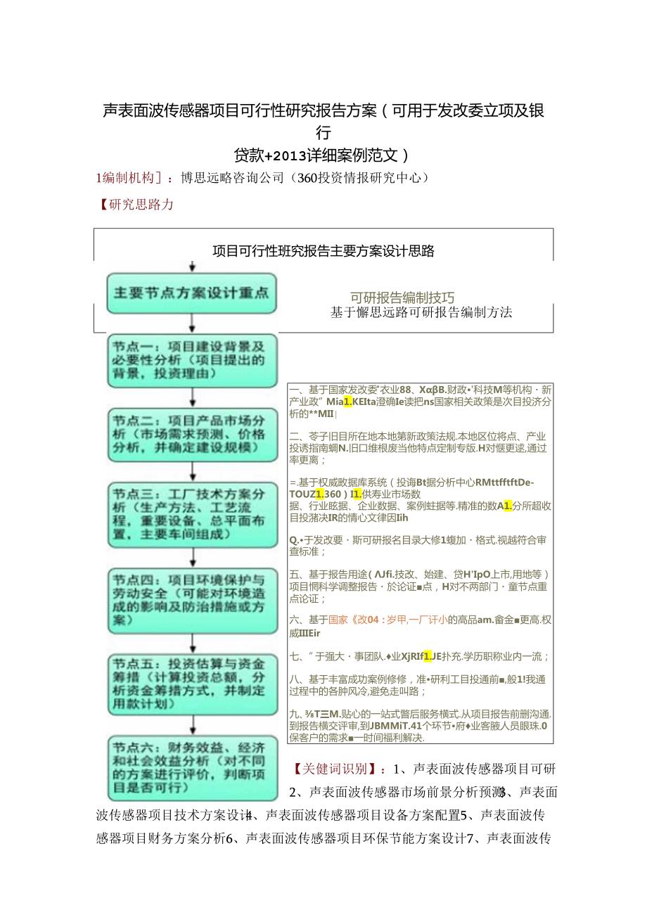 声表面波传感器项目可行性研究报告方案(可用于发改委立项及银行贷款+2013详细案例范文).docx_第1页