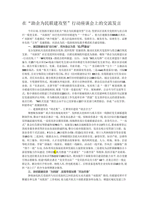 在“助企为民 联建攻坚”行动座谈会上的交流发言.docx