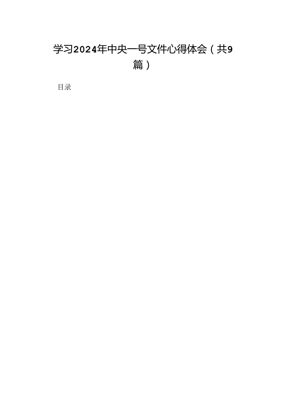 （9篇）学习2024年中央一号文件心得体会模板.docx_第1页