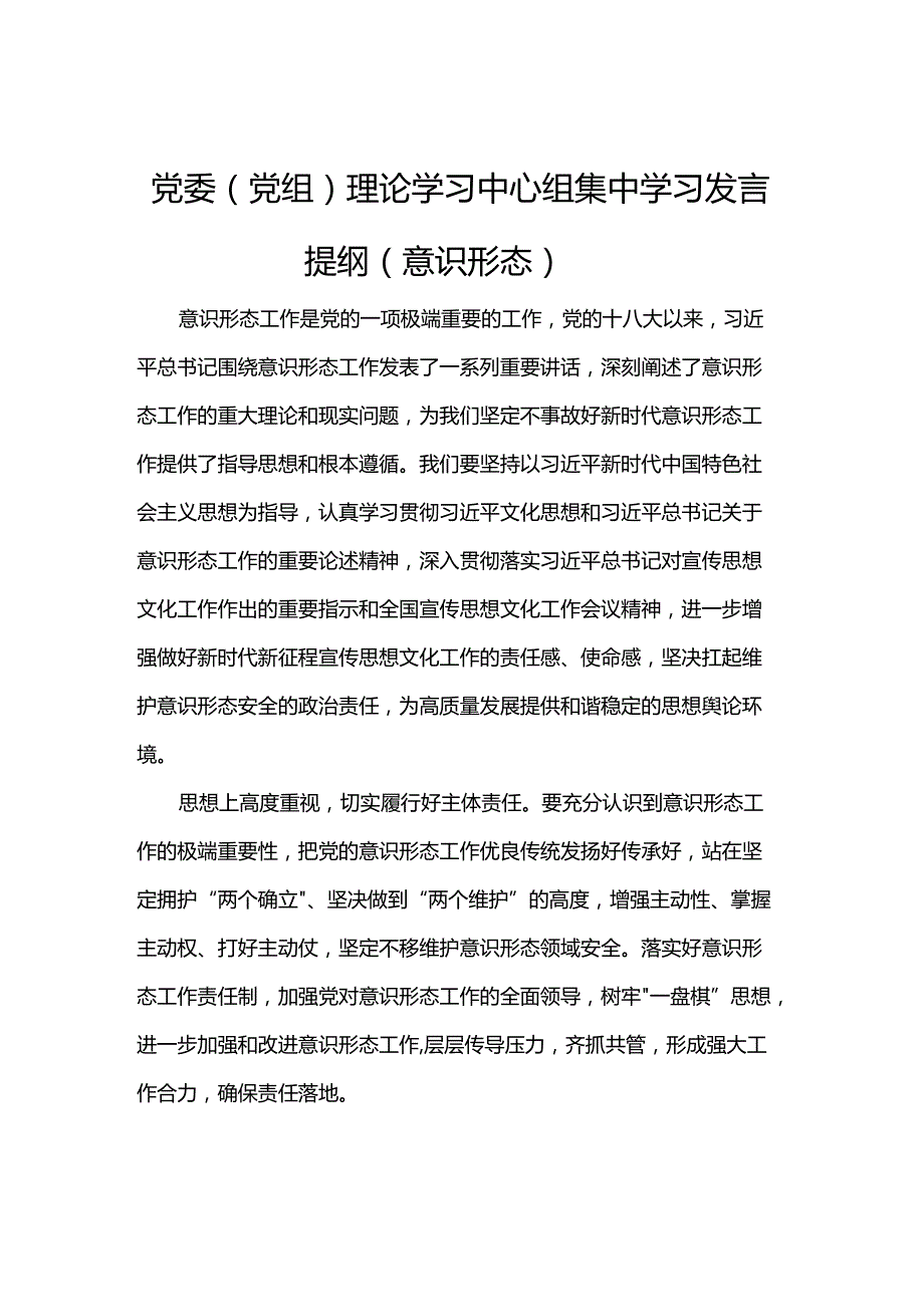 党委（党组）理论学习中心组集中学习发言提纲（意识形态）.docx_第1页