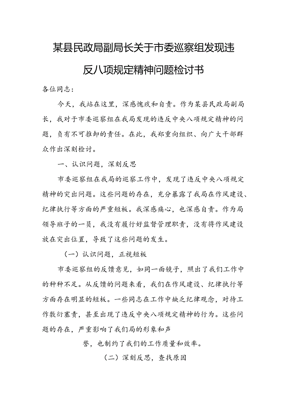 某县民政局副局长关于市委巡察组发现违反八项规定精神问题检讨书.docx_第1页