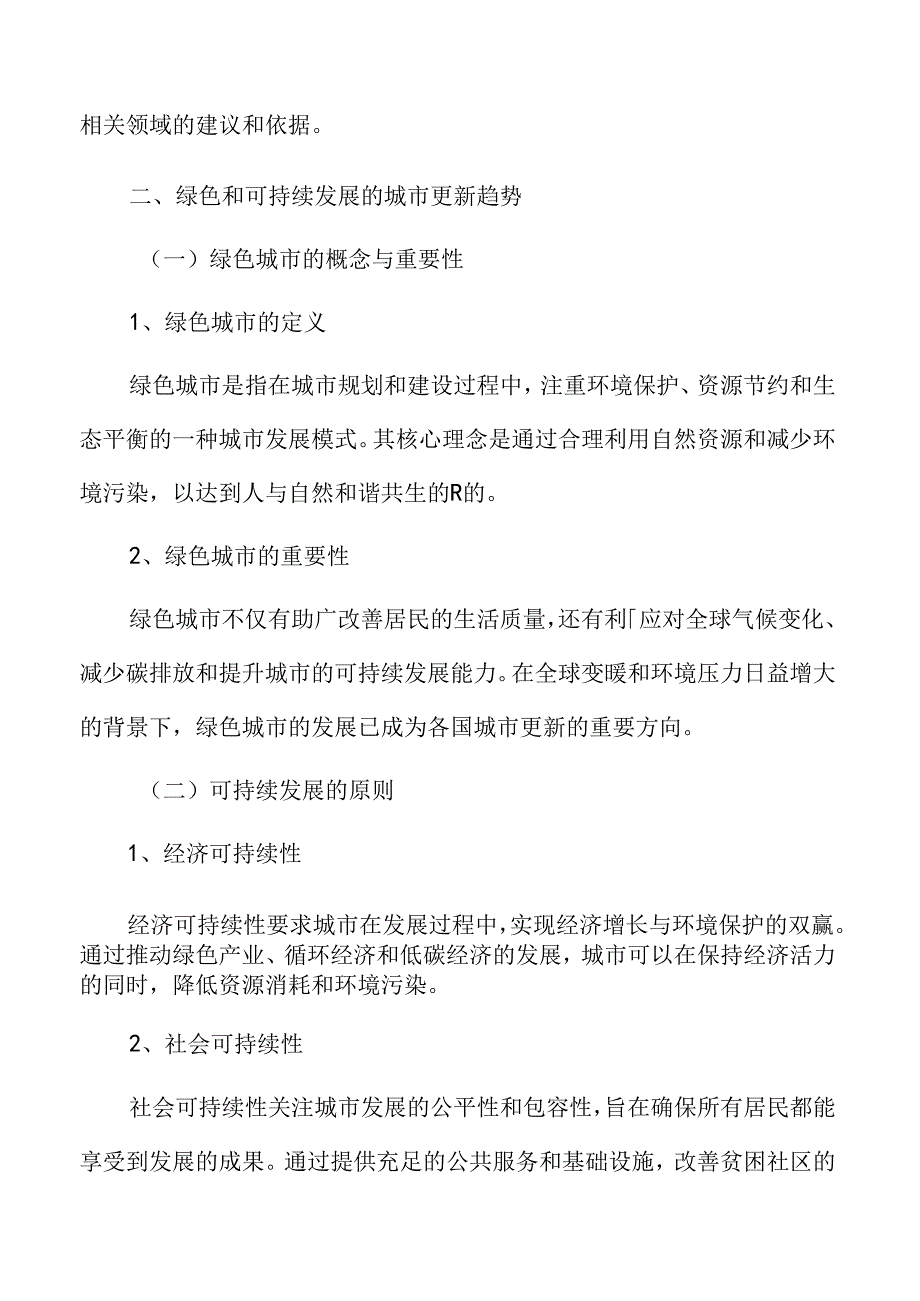 城市更新深度分析：绿色和可持续发展的城市更新趋势.docx_第3页