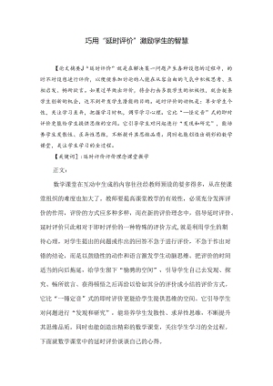 巧用“延时评价”激励学生的智慧 论文.docx